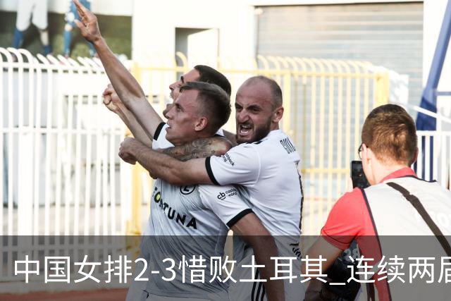 中国女排2-3惜败土耳其 连续两届奥运会无缘4强