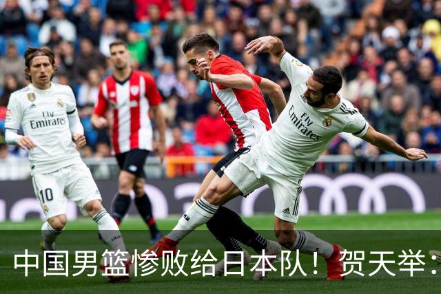 中国男篮惨败给日本队！贺天举：我们别去欧美了，去日本学习吧