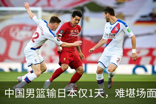 中国男篮输日本仅1天，难堪场面上演，郭士强如今处境进退两难