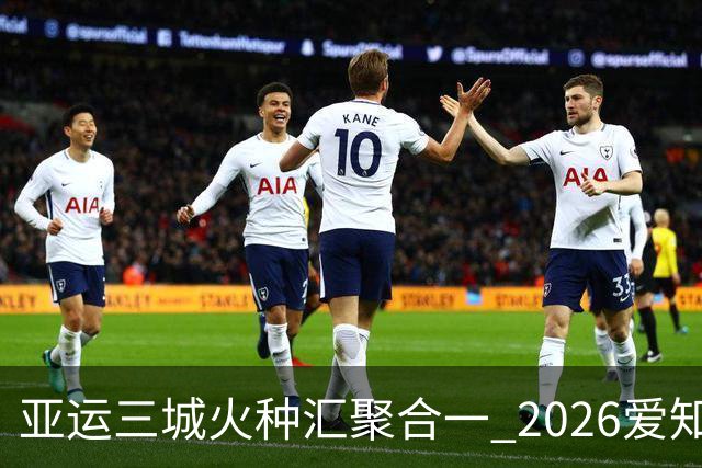 亚运三城火种汇聚合一 2026爱知·名古屋亚运会正式开幕