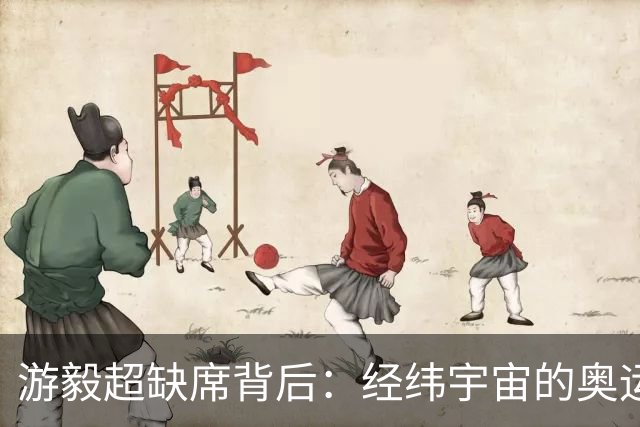 游毅超缺席背后：经纬宇宙的奥运拼图