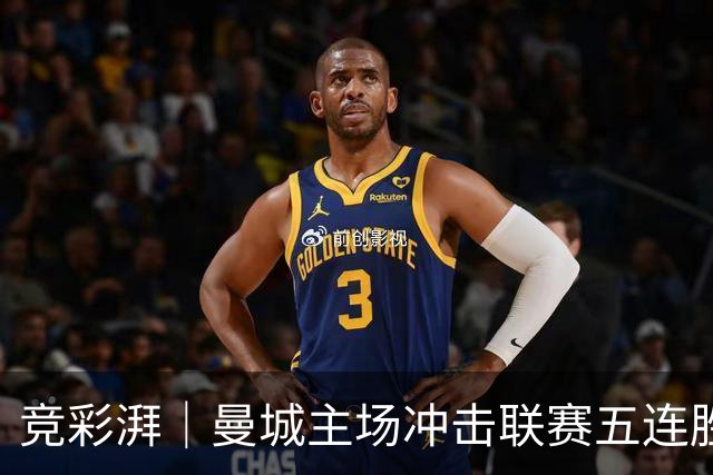 竞彩湃｜曼城主场冲击联赛五连胜，曼联做客农场主能否反弹？