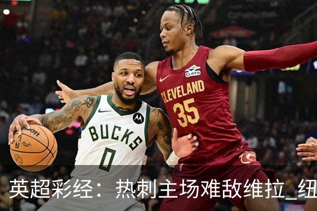 英超彩经：热刺主场难敌维拉 纽卡斯尔全取三分