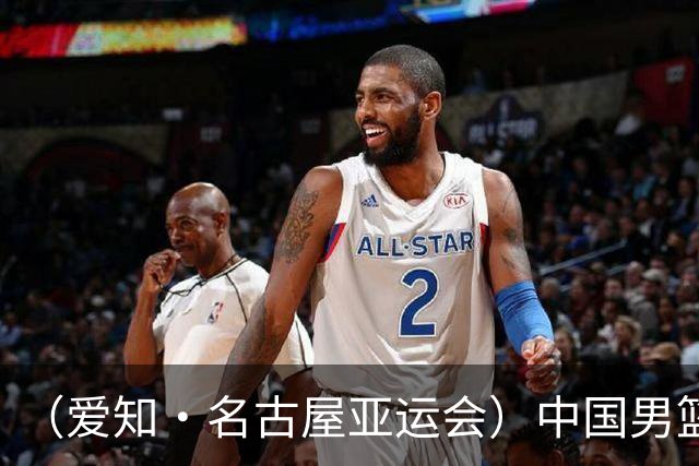 （爱知·名古屋亚运会）中国男篮无缘爱知·名古屋亚运会决赛