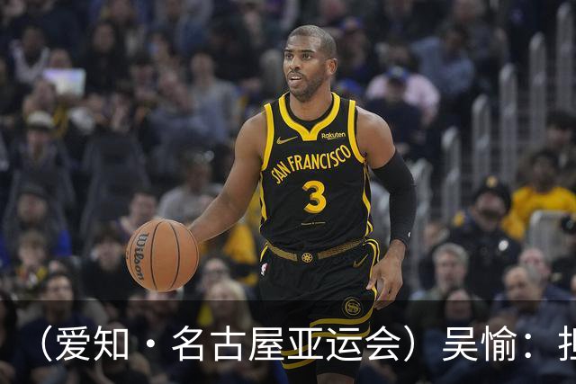 （爱知·名古屋亚运会）吴愉：担任旗手是荣誉，也是责任