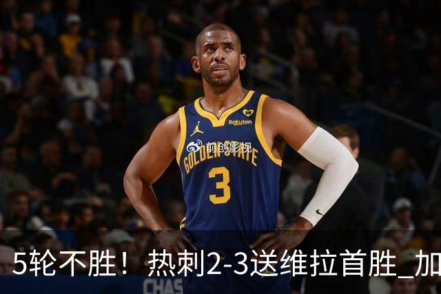 5轮不胜！热刺2-3送维拉首胜 加拉格尔破门曼赞比传射杰克逊建功