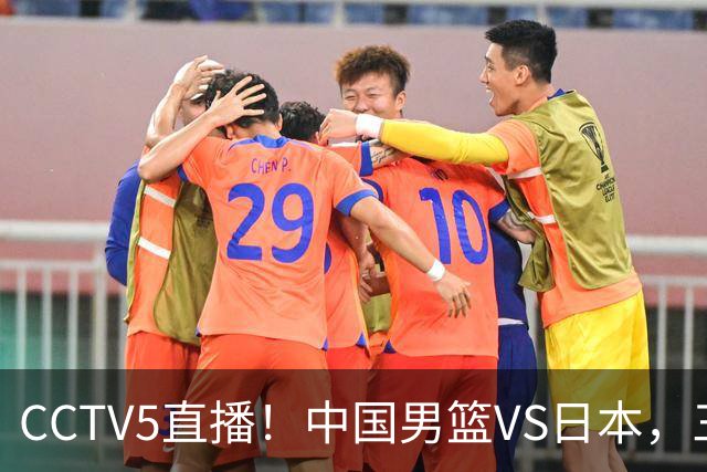 CCTV5直播！中国男篮VS日本，三将确定不打，胡明轩担大梁，郭士强下军令状